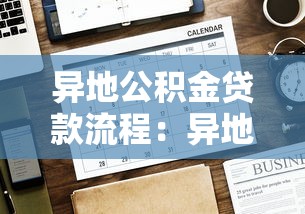 异地公积金贷款流程：异地公积金贷款如何办理