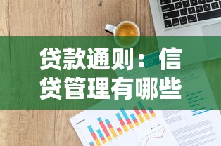 贷款通则：信贷管理有哪些基本规定