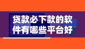 贷款必下款的软件有哪些平台好通过，总结五个2025最新网贷通过率高的平台