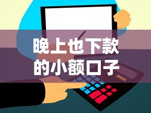 晚上也下款的小额口子，省内五个2025最新信用飞类似的口子