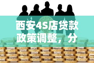 西安4S店贷款政策调整，分析五个2025最新黑户借款马上到账的口子