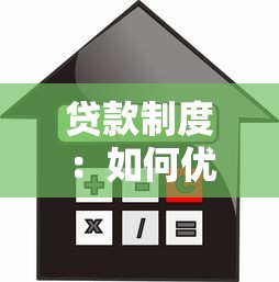 贷款制度：如何优化个人信贷审批流程