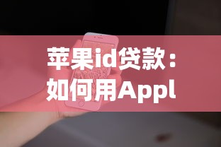 苹果id贷款：如何用Apple ID申请借款