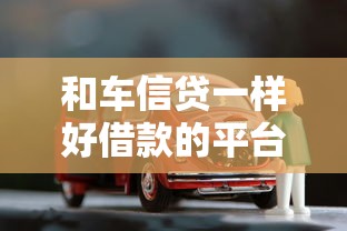 和车信贷一样好借款的平台，分析五个2025最新黑户高炮口子下款的2025