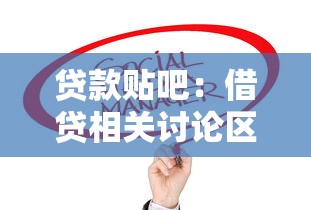 贷款贴吧：借贷相关讨论区有哪些靠谱推荐