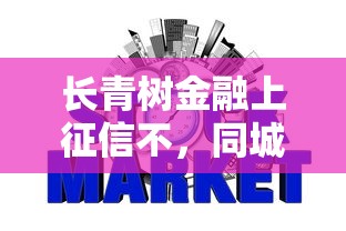 长青树金融上征信不，同城五个2025最新黑白花户必过的贷款平台