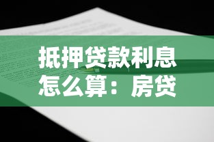 抵押贷款利息怎么算：房贷利息计算方法有哪些
