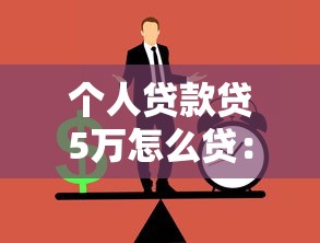 个人贷款贷5万怎么贷：5万元个人贷款如何申请
