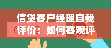信贷客户经理自我评价：如何客观评估信贷经理的工作表现