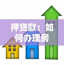押贷款：如何办理房屋抵押融资