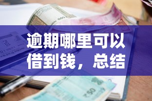 逾期哪里可以借到钱，总结五个2025最新正规借钱平台