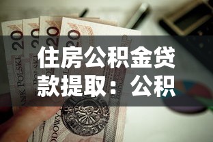 住房公积金贷款提取：公积金贷款后如何提取账户余额