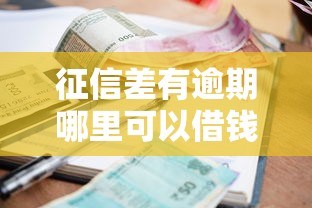 征信差有逾期哪里可以借钱急用啊2025，五大2025最新黑户花户借款必下口子2025