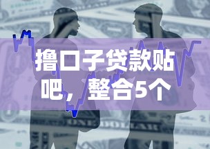 撸口子贷款贴吧，整合5个2025最新平台借款不看征信记录
