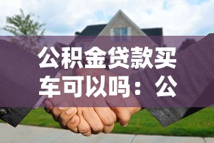 公积金贷款买车可以吗：公积金能否用于购车贷款