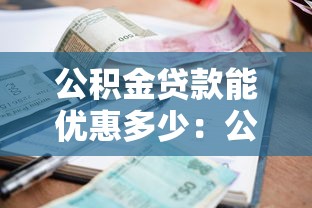 公积金贷款能优惠多少：公积金贷款可享多少利率优惠