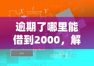 逾期了哪里能借到2000，解答五家2025最新网贷平台可以借钱