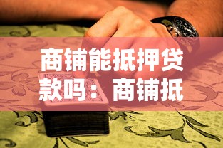 商铺能抵押贷款吗：商铺抵押贷款的条件和流程是什么