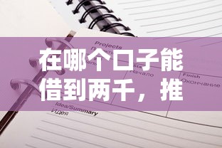 在哪个口子能借到两千，推荐五个2025最新贷款平台不查征信
