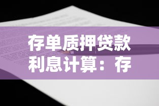 存单质押贷款利息计算：存单质押贷款如何计息