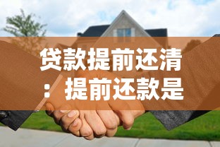 贷款提前还清：提前还款是否划算