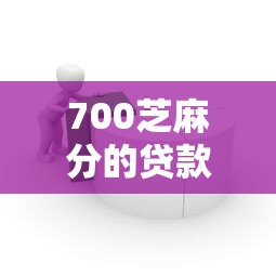 700芝麻分的贷款口子，探讨五款2025最新能下款的借款平台2025