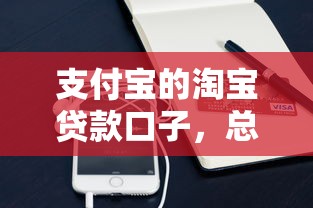支付宝的淘宝贷款口子，总结五个2025最新易下款的借钱平台