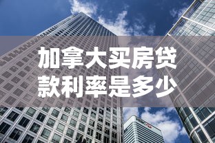 加拿大买房贷款利率是多少：加拿大房贷利率最新是多少