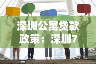 深圳公寓贷款政策：深圳70年产权公寓可否申请公积金贷款