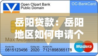 岳阳贷款：岳阳地区如何申请个人信用贷款