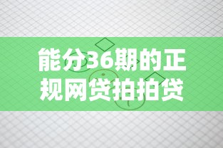 能分36期的正规网贷拍拍贷查征信吗，省内五个2025最新17岁贷款平台