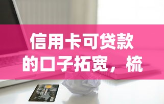 信用卡可贷款的口子拓宽，梳理5个2025最新网贷平台p2p