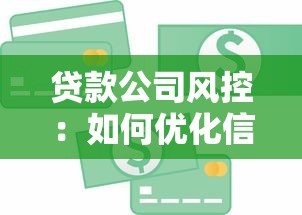 贷款公司风控：如何优化信贷机构的风险管控体系