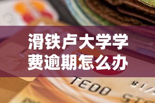 滑铁卢大学学费逾期怎么办，梳理5个2025最新鹿口子贷款
