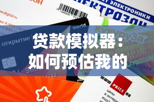 贷款模拟器：如何预估我的贷款还款金额