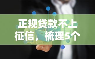 正规贷款不上征信，梳理5个2025最新贷款正规平台