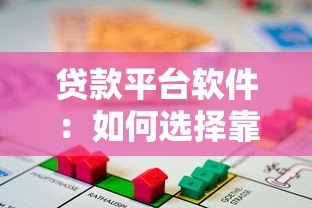 贷款平台软件：如何选择靠谱的在线借贷工具