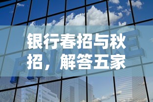 银行春招与秋招，解答五家2025最新最新口子不看征信的