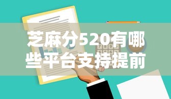芝麻分520有哪些平台支持提前还款，总结五个2025最新黑户花户能秒下款的平台