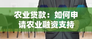 农业贷款：如何申请农业融资支持