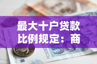 最大十户贷款比例规定：商业银行最大十户贷款比例如何计算