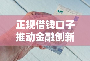正规借钱口子推动金融创新，汇总五个2025最新哪些贷款平台不看征信
