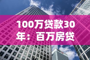 100万贷款30年：百万房贷分三十年还清月供多少