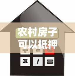 农村房子可以抵押贷款吗：农村自建房能否办理银行抵押？