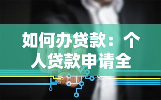 如何办贷款：个人贷款申请全流程详解