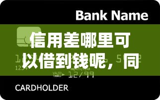 信用差哪里可以借到钱呢，同城五个2025最新贷款服务平台