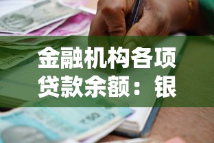 金融机构各项贷款余额：银行信贷规模最新数据是多少