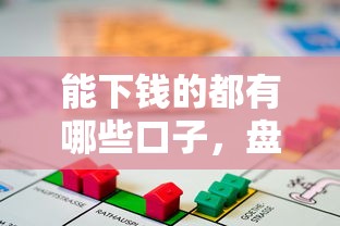 能下钱的都有哪些口子，盘点五个2025最新类似花薪的30天借款平台