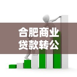合肥商业贷款转公积金贷款：合肥商转公贷款最新办理条件有哪些