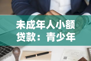 未成年人小额贷款：青少年如何申请小额借贷